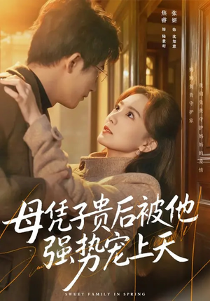 短剧《母凭子贵后被他强势宠上天》65集短剧全集免费一键看