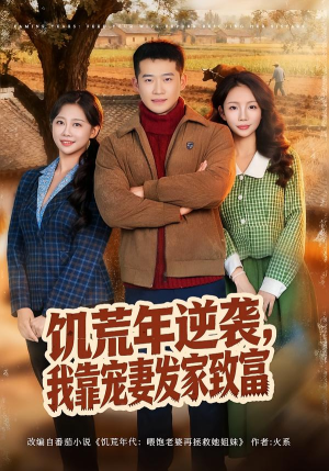 短剧《饥荒年逆袭，我靠宠妻发家致富》70集短剧免费畅享全集剧情