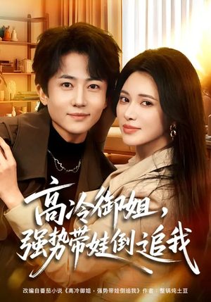 短剧《高冷御姐，强势带娃倒追我》80集短剧免费畅享高清全集