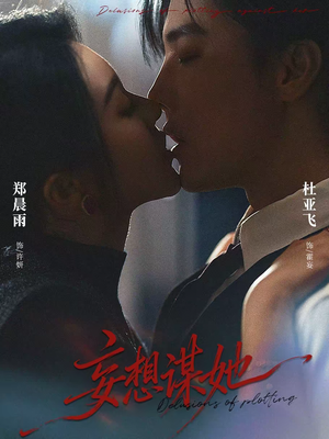 短剧《妄想谋她》80集短剧免费在线观看完整版