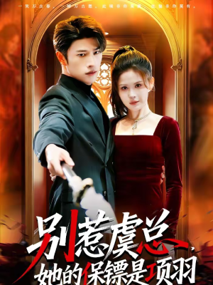 短剧《别惹虞总，她的保镖是项羽》95集短剧网盘资源免费观看