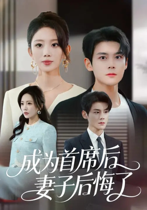 短剧《成为首席后，妻子后悔了》66集短剧超清画质在线看