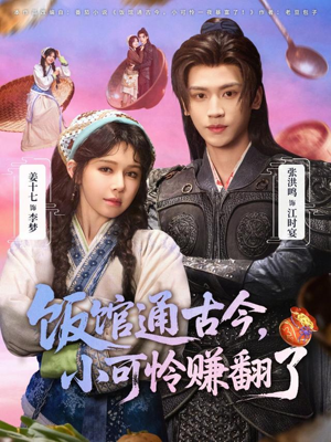 短剧《饭馆通古今，小可怜赚翻了》65集短剧高清在线观看全集