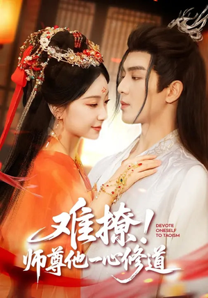 短剧《难撩！师尊他一心修道》61集短剧全集高清免费放送