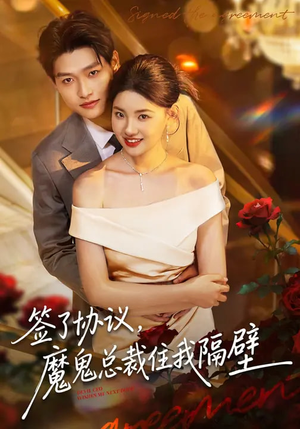 短剧《签了协议，魔鬼总裁住我隔壁》80集短剧全集免费在线赏看