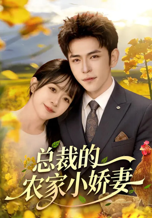 短剧《总裁的农家小娇妻》118集短剧全集在线免费畅享