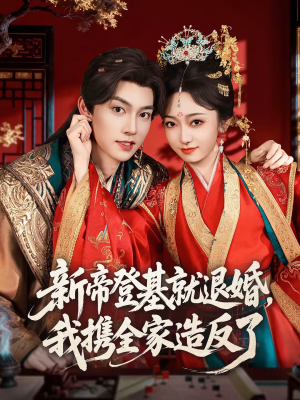 短剧《新帝登基就退婚，我携全家造反了》60集短剧免费看完整大结局