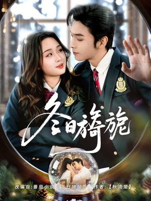 短剧《冬日旖旎》60集短剧1080P在线免费看