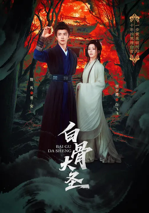 白骨大圣（80集）又发现一个超好看的短剧