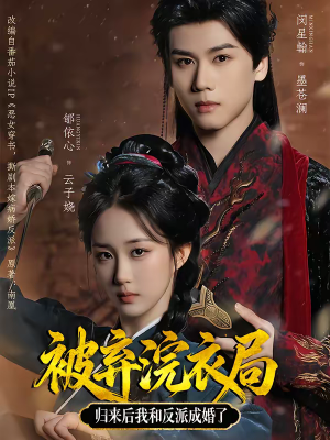 被弃浣衣局，归来后我和反派成婚了（61集）这个短剧看着太上头了