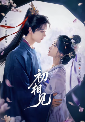 初相见（76集）下崽红果短剧免费看全集