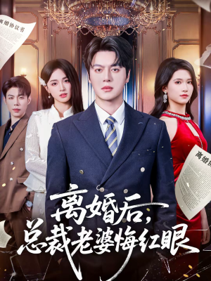 离婚后，总裁老婆悔红眼（61集）在哪个平台能看短剧