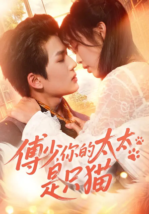 傅少，你的太太是只猫（64集）千万短剧抢先看全集