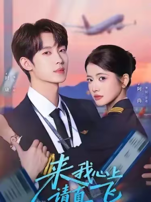 来我心上请直飞（67集）重生之追夫火葬场短剧