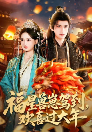 福星兽崽驾到，欢喜过大年（80集）这部短剧太好看