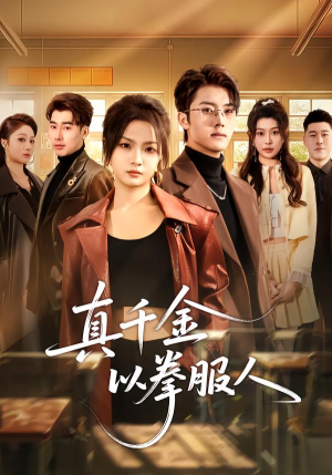 短剧《真千金以拳服人》80集短剧在线解锁全集观看