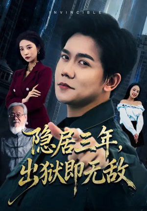 短剧《隐居三年，出狱即无敌》80集短剧免费在线看全集超爽