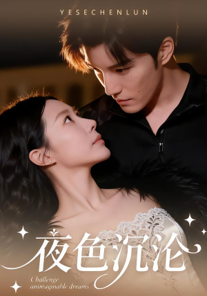 短剧《夜色沉沦》57集短剧高清无删减在线观看