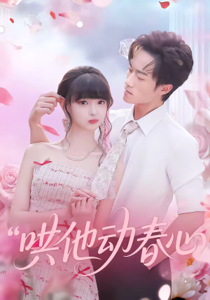 短剧《哄他动春心》87集短剧在线观看一键直达大结局