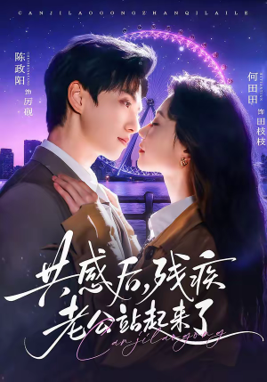 短剧《共感后，残疾老公站起来了》68集短剧免费解锁全集观看