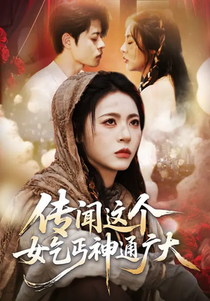 短剧《传闻这个女乞丐神通广大》86集短剧高清完整版免费畅看