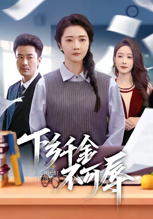 下乡千金不可辱（64集）精彩短剧剧情不容错过