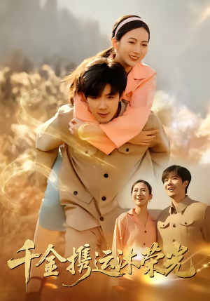 千金携运沐荣光（75集）最火短剧火出新年味