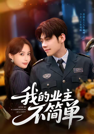 短剧《我的业主不简单》72集短剧超清画质在线免费追