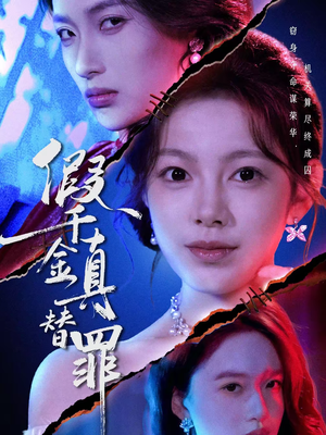 假千金真替罪（67集）每天分享精彩短剧