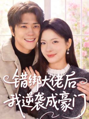 短剧《错绑大佬后我逆袭成豪门》50集短剧在线观看全集不卡顿