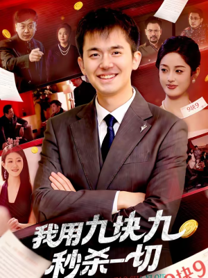我用九块九秒杀一切（108集）精彩短剧天天看超级热播短剧