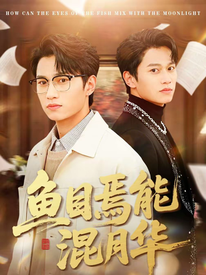 鱼目焉能混月华（40集）短剧在哪看是免费的