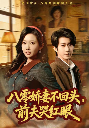 八零娇妻不回头，前夫哭红眼（65集）爆款短剧热门推荐