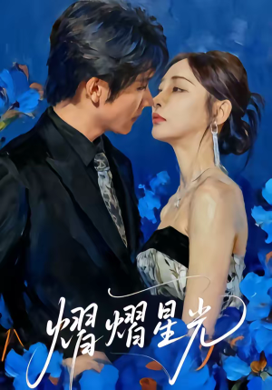 熠熠星光（67集）看完还想看的精彩短剧