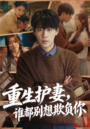短剧《重生护妻，谁都别想欺负你》80集短剧一键解锁全集观看