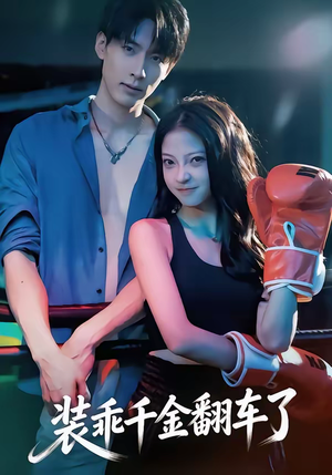 装乖千金翻车了（60集）在线免费观看热门短剧