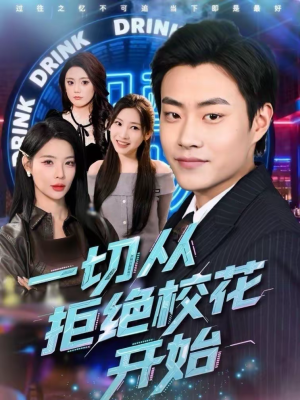 一切从拒绝校花开始（66集）短剧大结局一气呵成