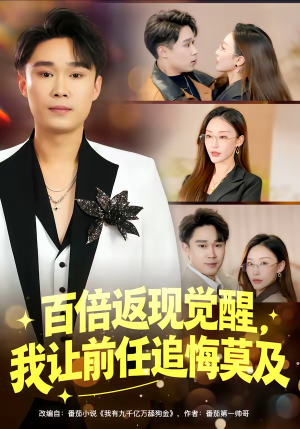 百倍返现觉醒，我让前任追悔莫及（80集）这个短剧太好看了