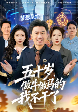 五十岁，做牛做马的我不干了（81集）精彩免费短剧观看全集