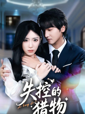 短剧《失控的猎物》80集短剧高清无删减在线观看