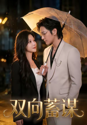 短剧《双向蓄谋》63集短剧完整版高清免费看