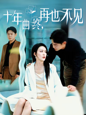 短剧《十年曲终，再也不见》57集短剧超清画质免费观看