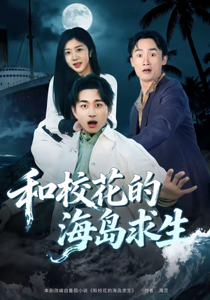 短剧《和校花的海岛求生》80集短剧免费在线观看全集不收费