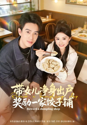 带女儿净身出户，奖励一家饺子铺（80集）左下角看全集精彩短剧