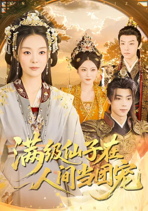 满级仙子在人间当团宠（89集）我是土狗我爱看热门短剧