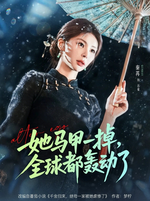 她马甲一掉，全球都轰动了（65集）在哪个app能看短剧