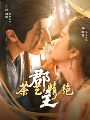 短剧《郡主茶艺精绝》84集短剧高清全集在线直看