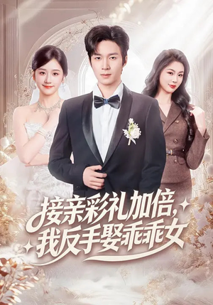 短剧《接亲彩礼加倍，我反手娶乖乖女》72集短剧免费在线看完整剧情