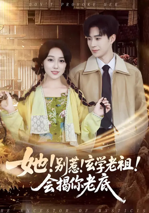 短剧《她！别惹！玄学老祖！会揭你老底》83集短剧全集免费在线追