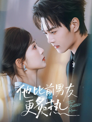短剧《他比前男友更炙热》71集短剧免费观看全集不卡顿
